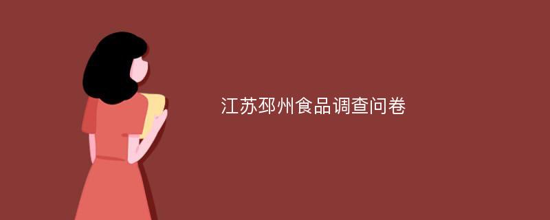 江苏邳州食品调查问卷