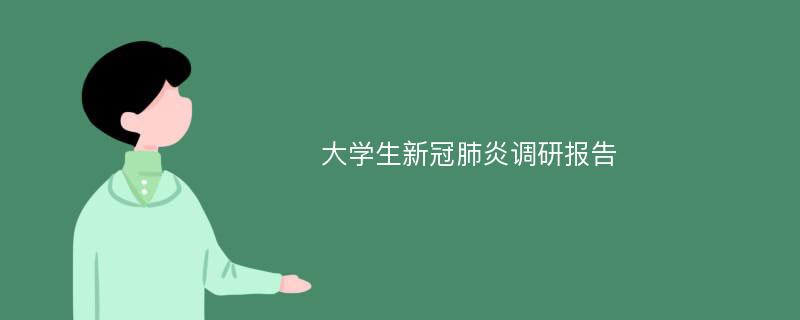 大学生新冠肺炎调研报告