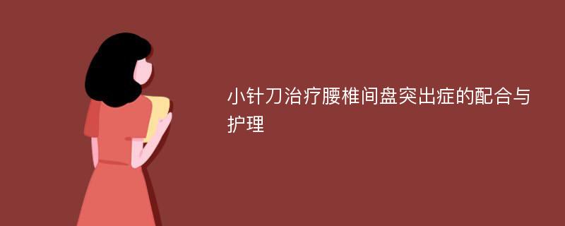 小针刀治疗腰椎间盘突出症的配合与护理