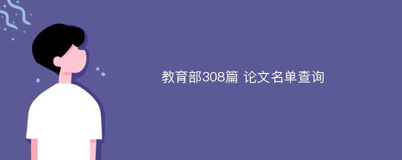 教育部308篇 论文名单查询