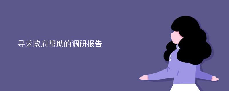 寻求政府帮助的调研报告