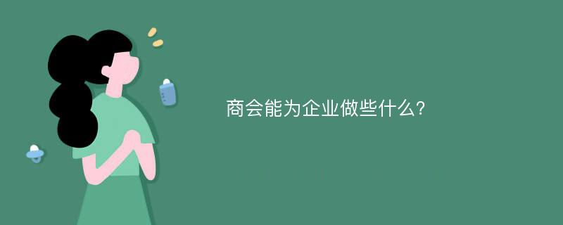 商会能为企业做些什么？