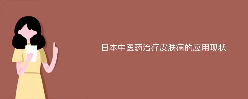 日本中医药治疗皮肤病的应用现状