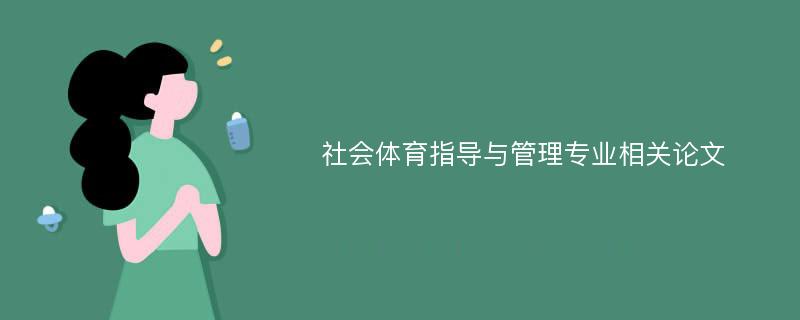 社会体育指导与管理专业相关论文