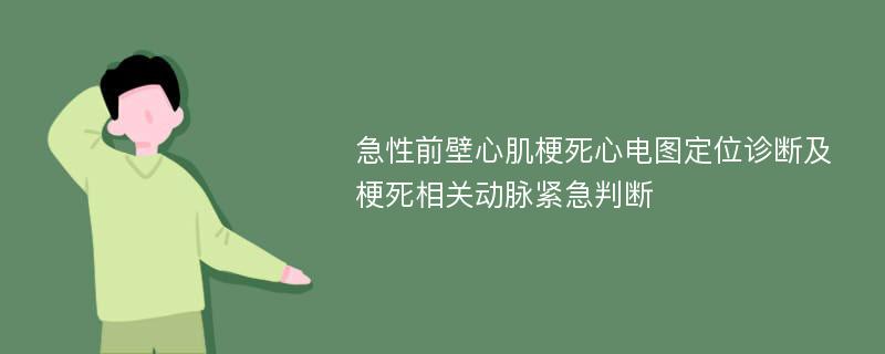 急性前壁心肌梗死心电图定位诊断及梗死相关动脉紧急判断