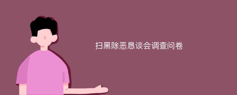 扫黑除恶恳谈会调查问卷