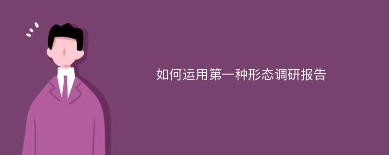 如何运用第一种形态调研报告