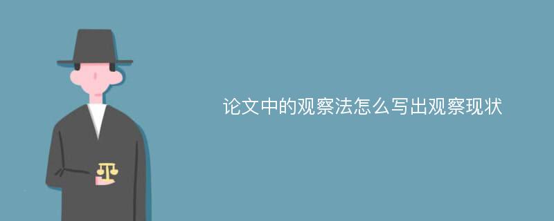 论文中的观察法怎么写出观察现状