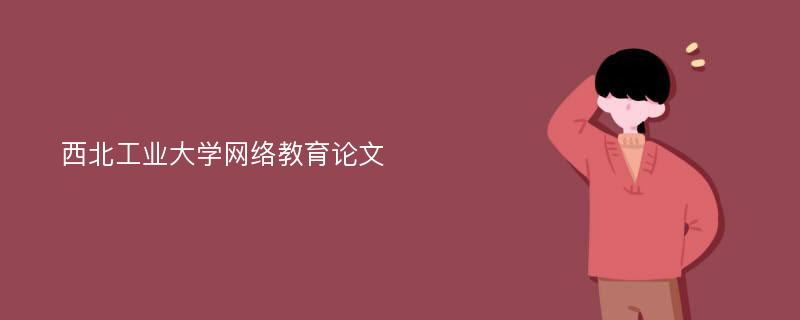 西北工业大学网络教育论文