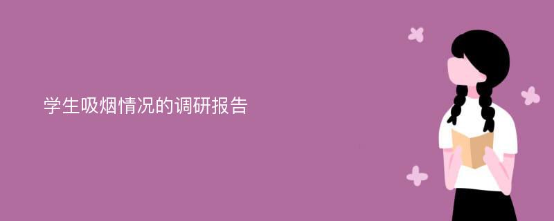 学生吸烟情况的调研报告