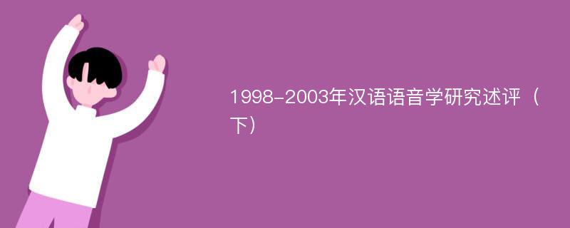 1998-2003年汉语语音学研究述评（下）