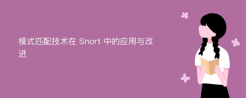 模式匹配技术在 Snort 中的应用与改进