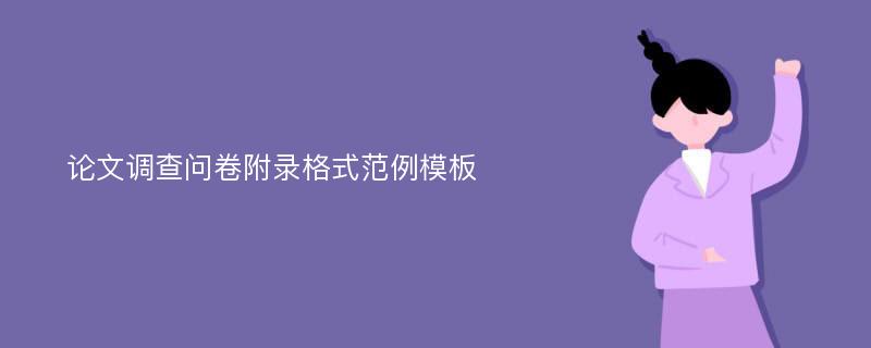 论文调查问卷附录格式范例模板