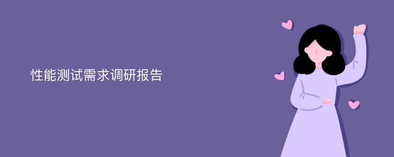 性能测试需求调研报告