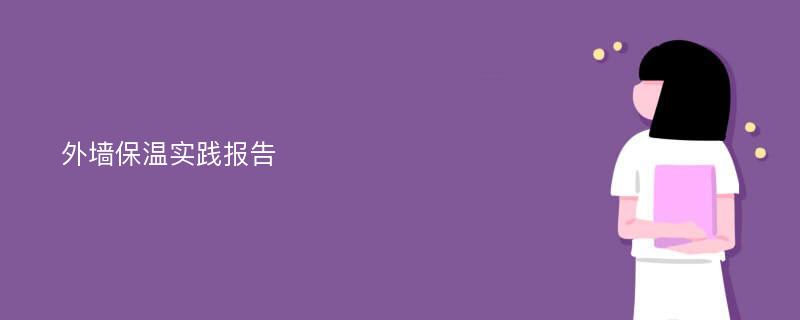 外墙保温实践报告