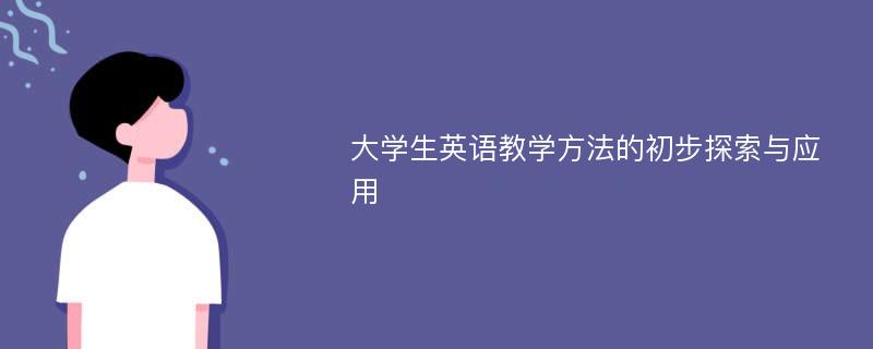 大学生英语教学方法的初步探索与应用