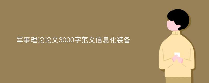 军事理论论文3000字范文信息化装备