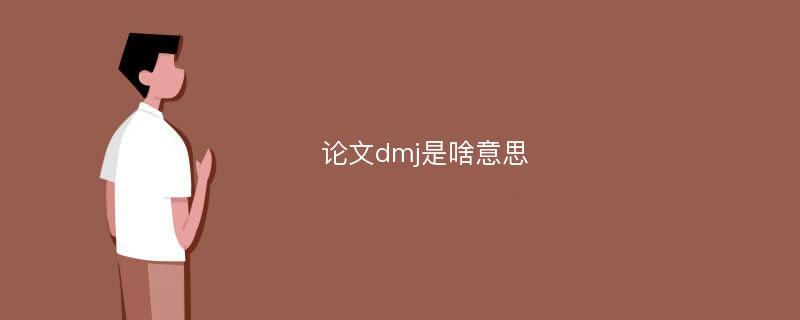 论文dmj是啥意思