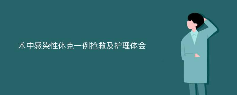 术中感染性休克一例抢救及护理体会