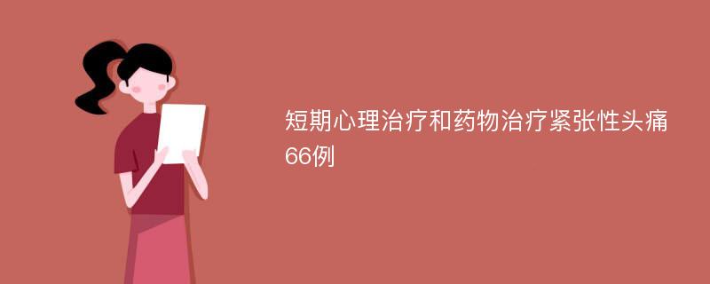 短期心理治疗和药物治疗紧张性头痛66例