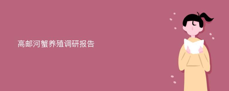 高邮河蟹养殖调研报告