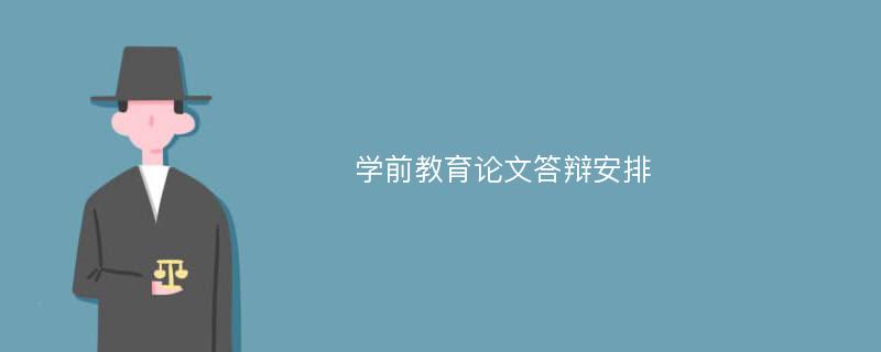 学前教育论文答辩安排