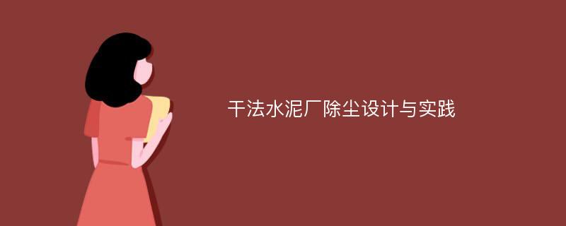 干法水泥厂除尘设计与实践