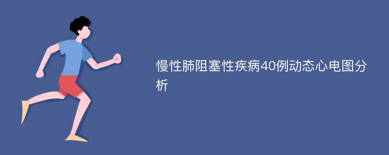 慢性肺阻塞性疾病40例动态心电图分析