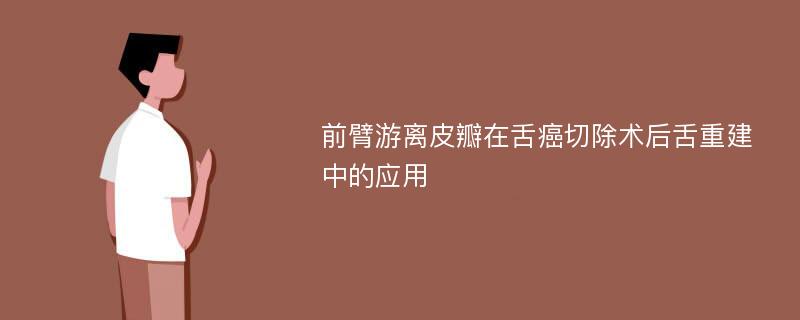 前臂游离皮瓣在舌癌切除术后舌重建中的应用