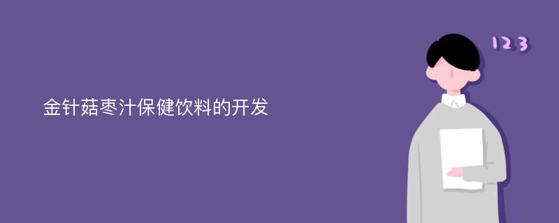 金针菇枣汁保健饮料的开发