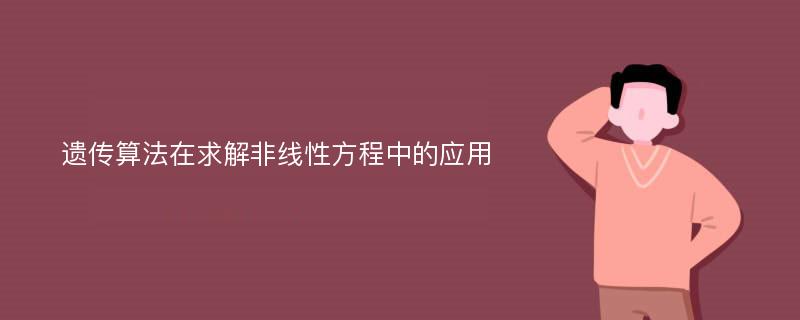 遗传算法在求解非线性方程中的应用