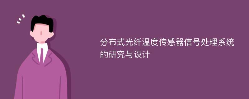 分布式光纤温度传感器信号处理系统的研究与设计