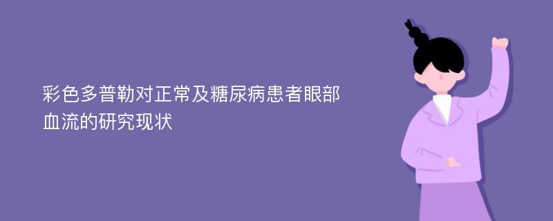 彩色多普勒对正常及糖尿病患者眼部血流的研究现状