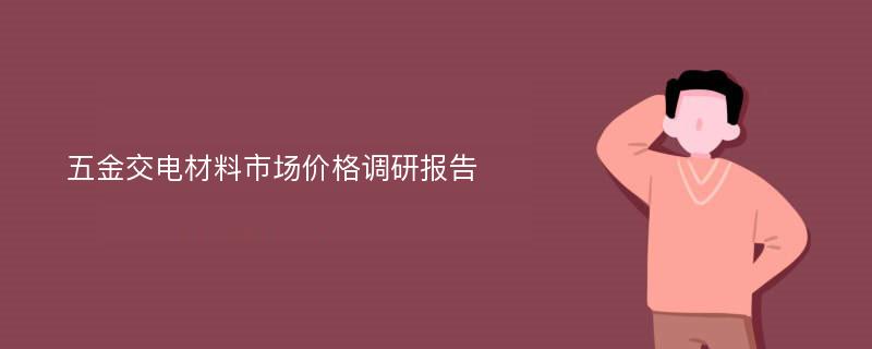 五金交电材料市场价格调研报告