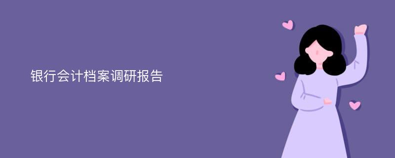 银行会计档案调研报告