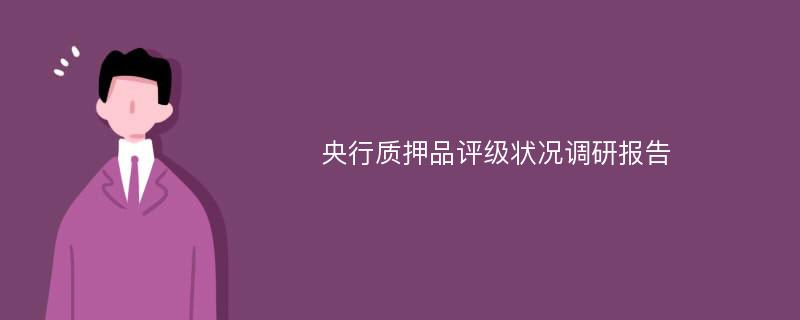 央行质押品评级状况调研报告