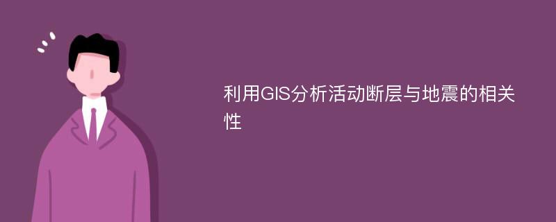 利用GIS分析活动断层与地震的相关性