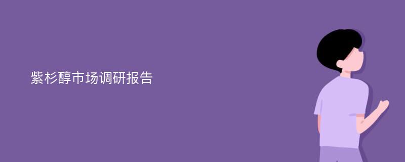 紫杉醇市场调研报告