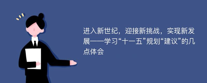 进入新世纪，迎接新挑战，实现新发展——学习“十一五”规划“建议”的几点体会