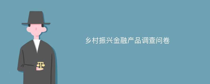 乡村振兴金融产品调查问卷