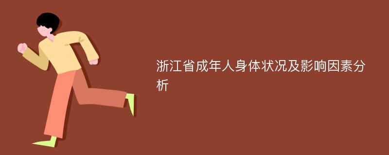 浙江省成年人身体状况及影响因素分析