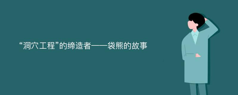 “洞穴工程”的缔造者——袋熊的故事