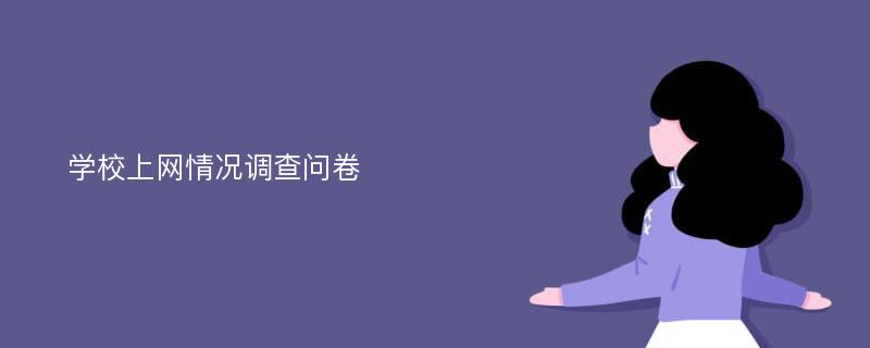 学校上网情况调查问卷