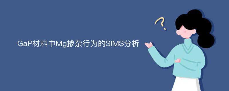 GaP材料中Mg掺杂行为的SIMS分析