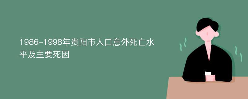 1986-1998年贵阳市人口意外死亡水平及主要死因