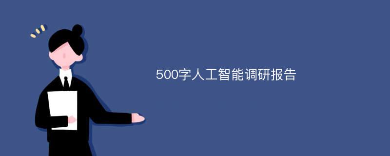 500字人工智能调研报告