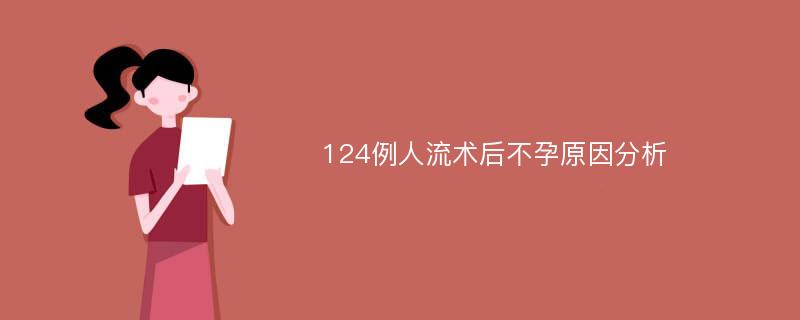 124例人流术后不孕原因分析