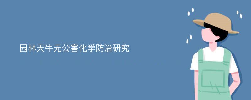 园林天牛无公害化学防治研究