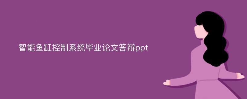 智能鱼缸控制系统毕业论文答辩ppt