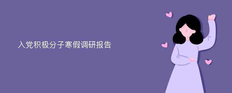 入党积极分子寒假调研报告